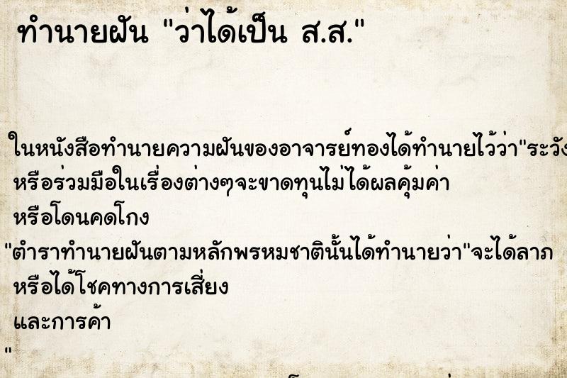 ทำนายฝันว่าได้เป็นส.ส. ทำนายฝันทำนายฝันว่าได้เป็นส.ส.